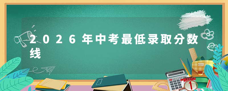2026年中考最低录取分数线