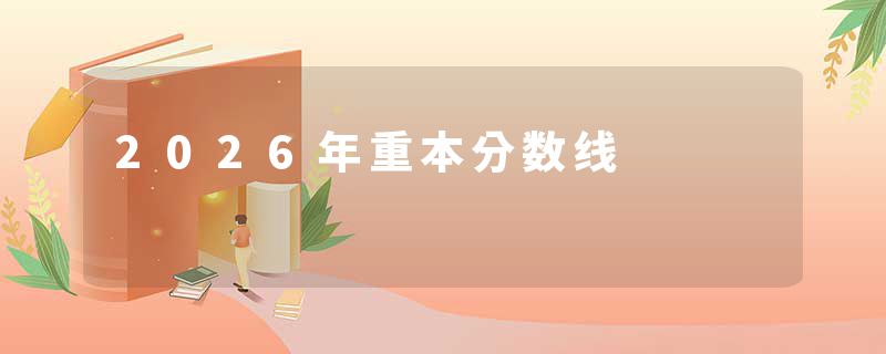 2026年重本分数线