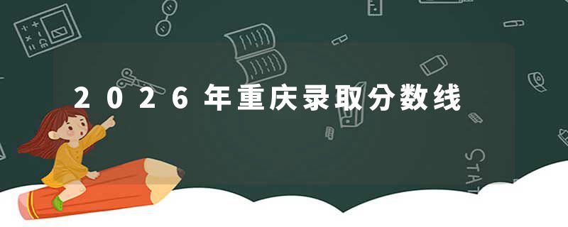 2026年重庆录取分数线