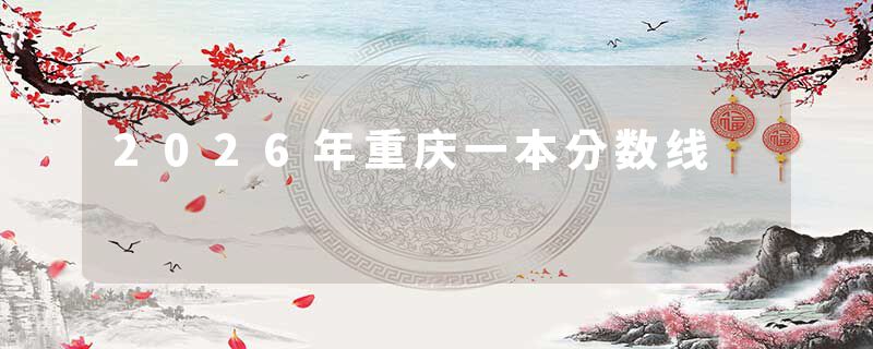 2026年重庆一本分数线