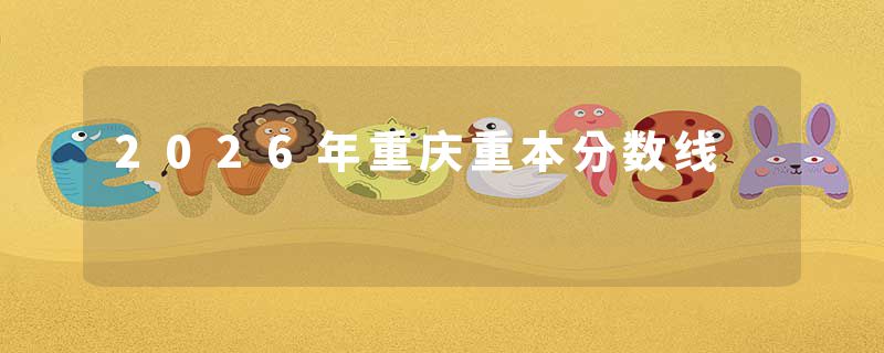 2026年重庆重本分数线