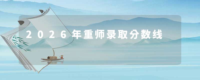 2026年重师录取分数线