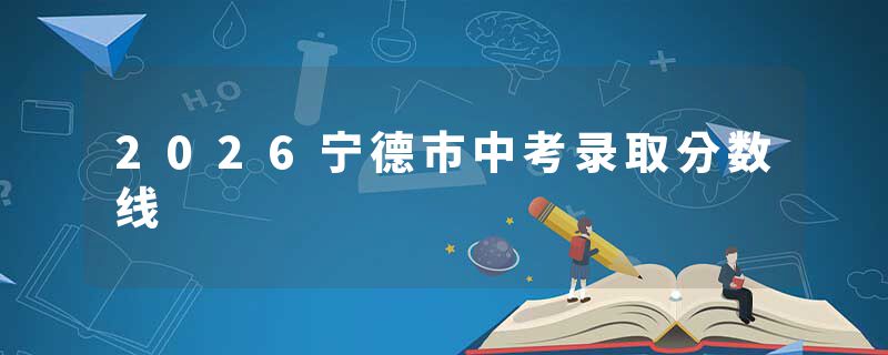 2026宁德市中考录取分数线