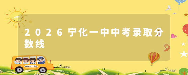 2026宁化一中中考录取分数线