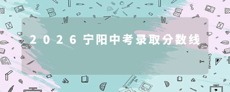 2026宁阳中考录取分数线