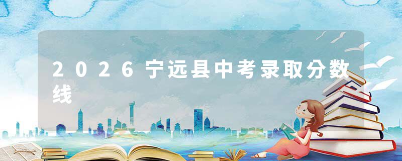 2026宁远县中考录取分数线