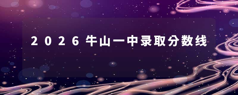 2026牛山一中录取分数线