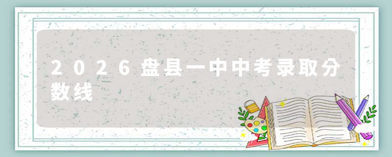 2026盘县一中中考录取分数线