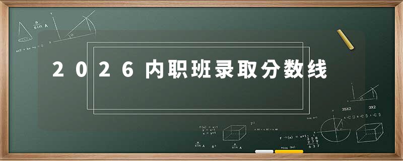 2026内职班录取分数线