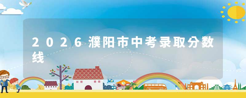 2026濮阳市中考录取分数线