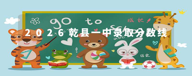 2026乾县一中录取分数线