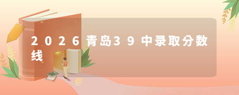 2026青岛39中录取分数线