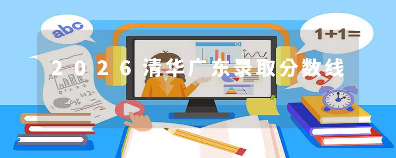 2026清华广东录取分数线