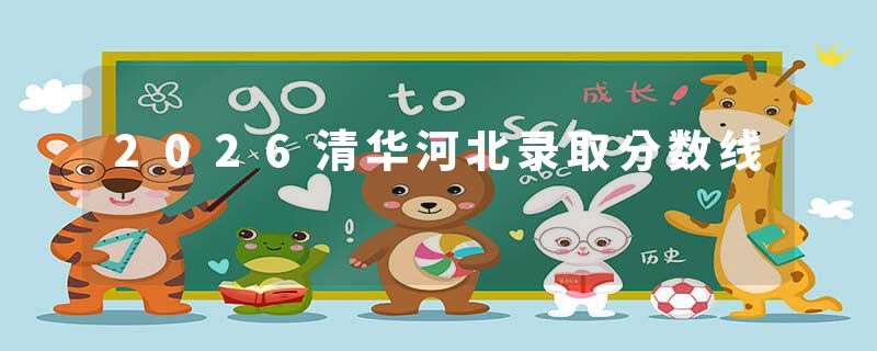 2026清华河北录取分数线