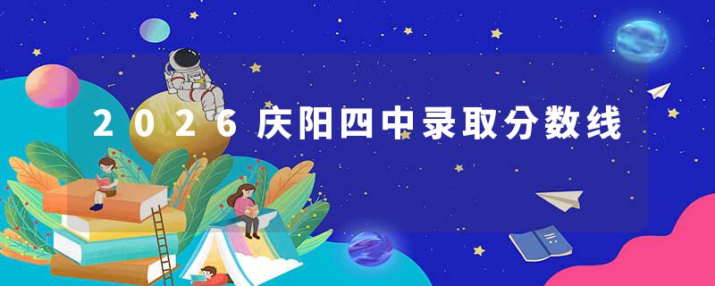 2026庆阳四中录取分数线
