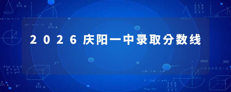 2026庆阳一中录取分数线