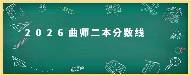 2026曲师二本分数线