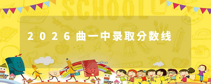 2026曲一中录取分数线