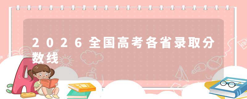 2026全国高考各省录取分数线