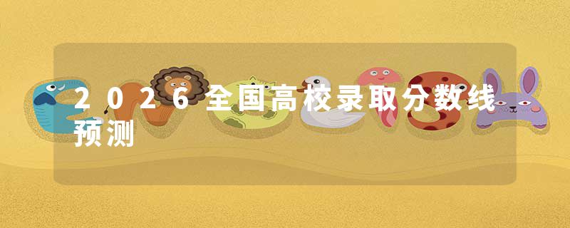2026全国高校录取分数线预测