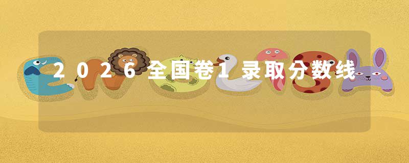 2026全国卷1录取分数线
