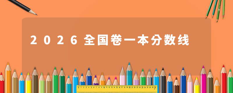 2026全国卷一本分数线