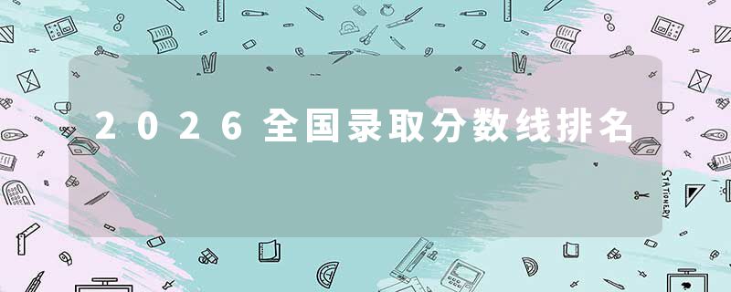 2026全国录取分数线排名