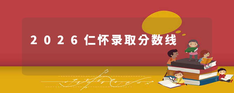 2026仁怀录取分数线
