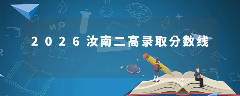 2026汝南二高录取分数线