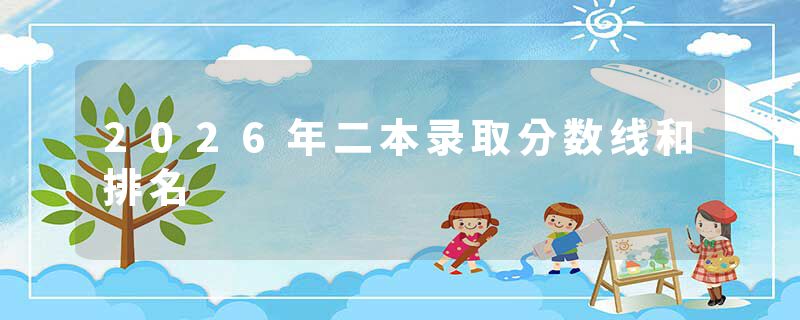 2026年二本录取分数线和排名