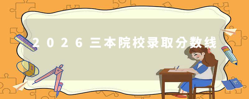 2026三本院校录取分数线