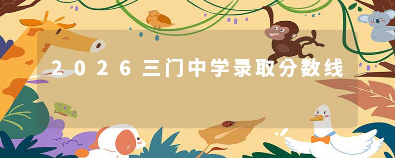 2026三门中学录取分数线