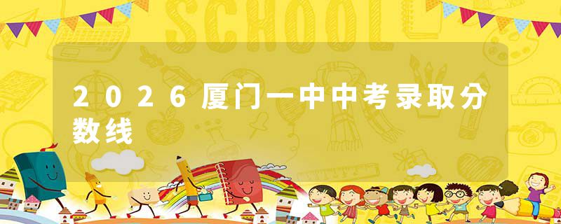 2026厦门一中中考录取分数线