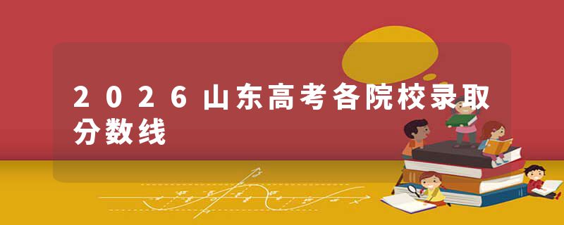 2026山东高考各院校录取分数线