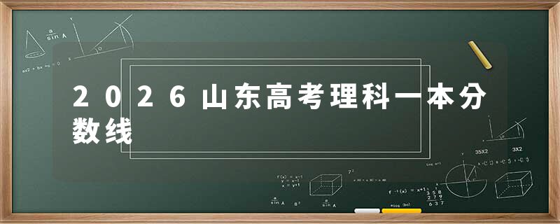 2026山东高考理科一本分数线