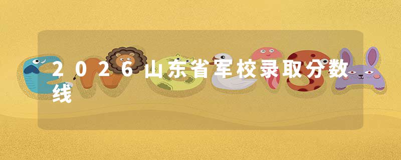 2026山东省军校录取分数线