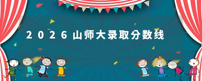 2026山师大录取分数线