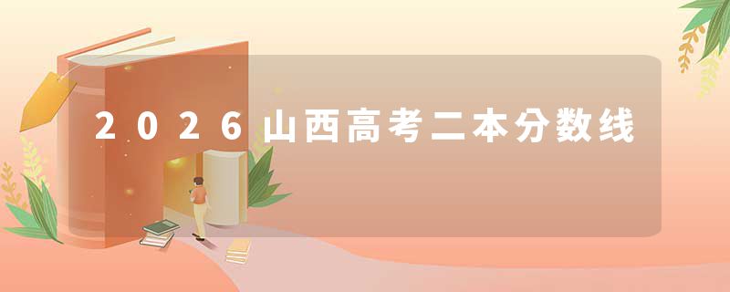 2026山西高考二本分数线