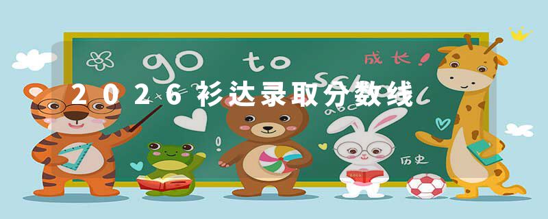2026衫达录取分数线