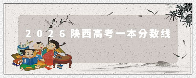 2026陕西高考一本分数线