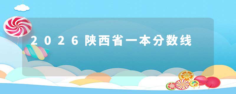 2026陕西省一本分数线
