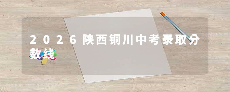 2026陕西铜川中考录取分数线