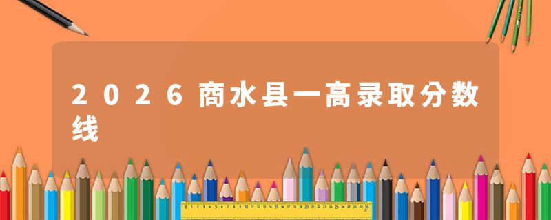 2026商水县一高录取分数线