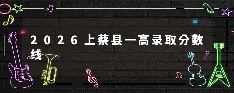 2026上蔡县一高录取分数线