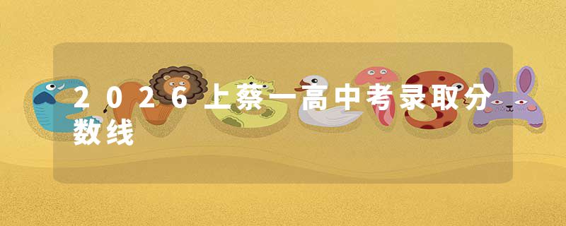2026上蔡一高中考录取分数线