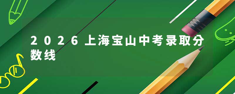 2026上海宝山中考录取分数线