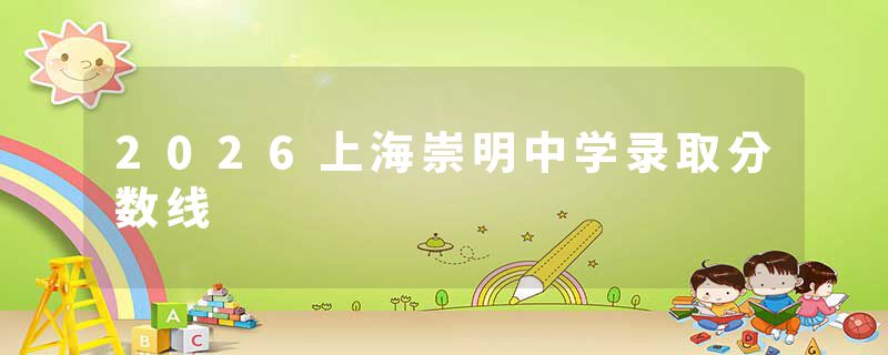 2026上海崇明中学录取分数线