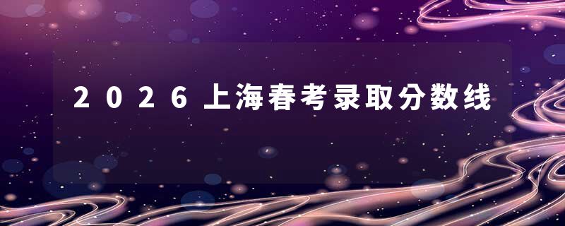 2026上海春考录取分数线