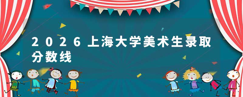 2026上海大学美术生录取分数线