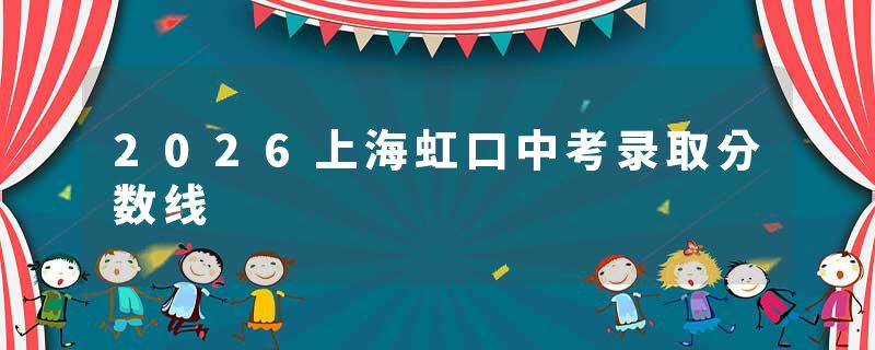 2026上海虹口中考录取分数线